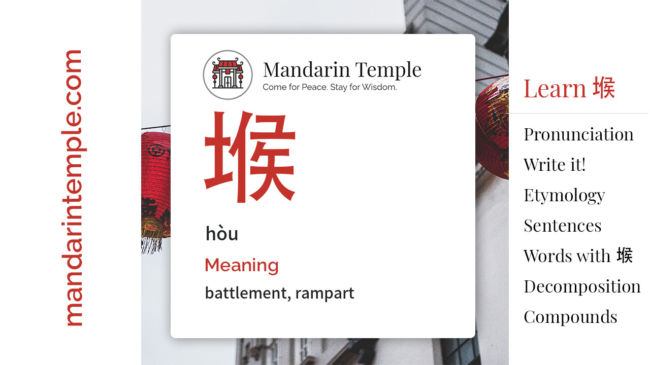 Featured image for 堠 hòu Dictionary entry displaying the word's hanzi, pinyin and the Mandarin Temple logo and tagline.