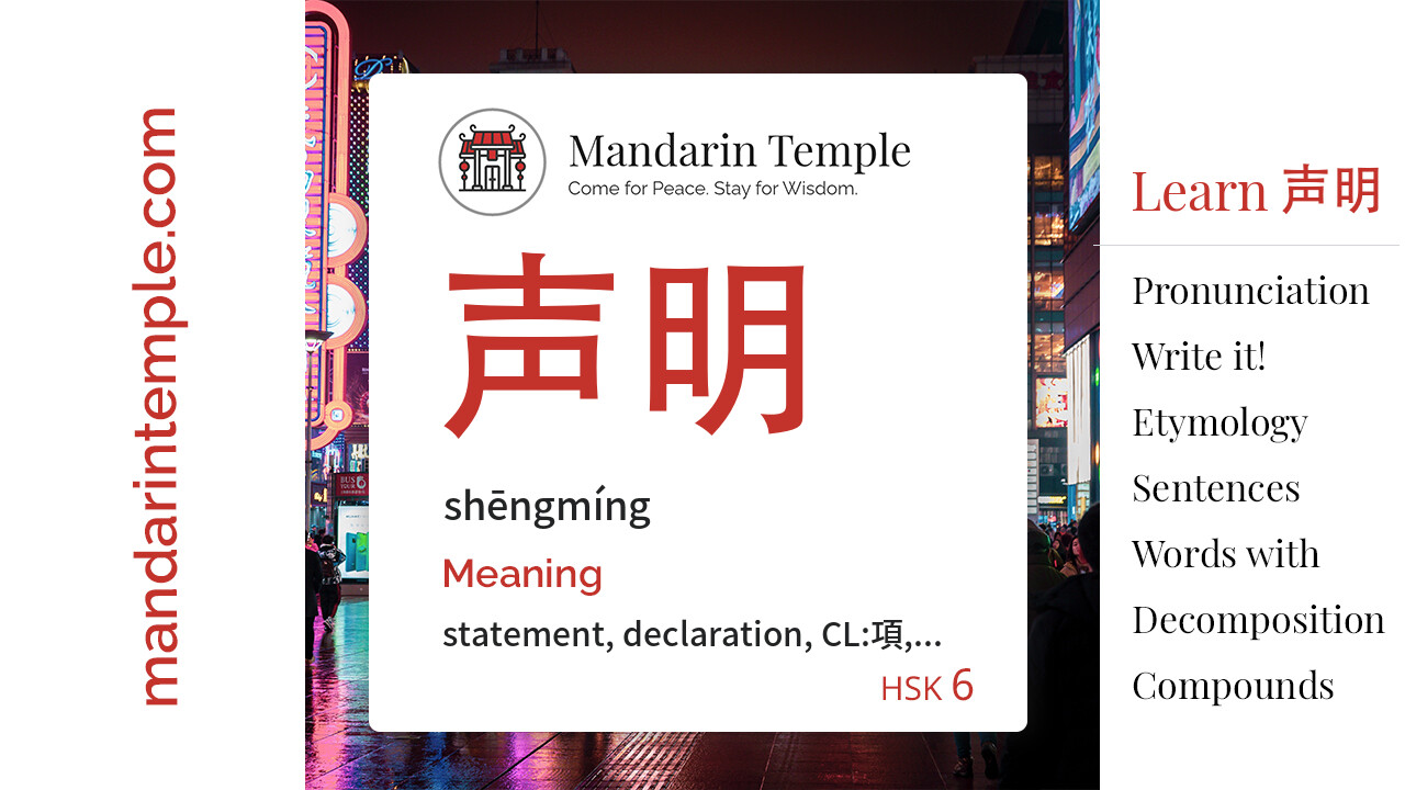 Featured image for 声明 shēngmíng Dictionary entry displaying the word's hanzi, pinyin and the Mandarin Temple logo and tagline.