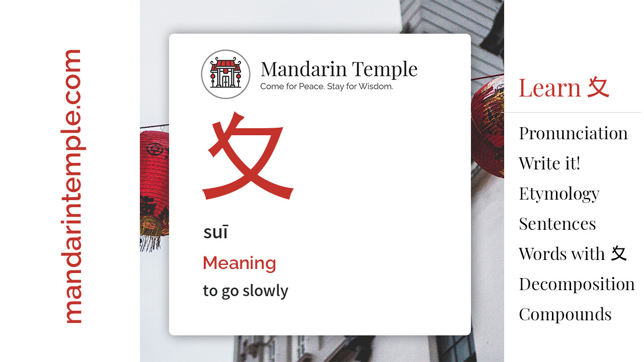 Featured image for 夊 suī Dictionary entry displaying the word's hanzi, pinyin and the Mandarin Temple logo and tagline.