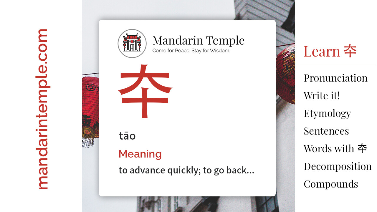 Featured image for 夲 tāo Dictionary entry displaying the word's hanzi, pinyin and the Mandarin Temple logo and tagline.