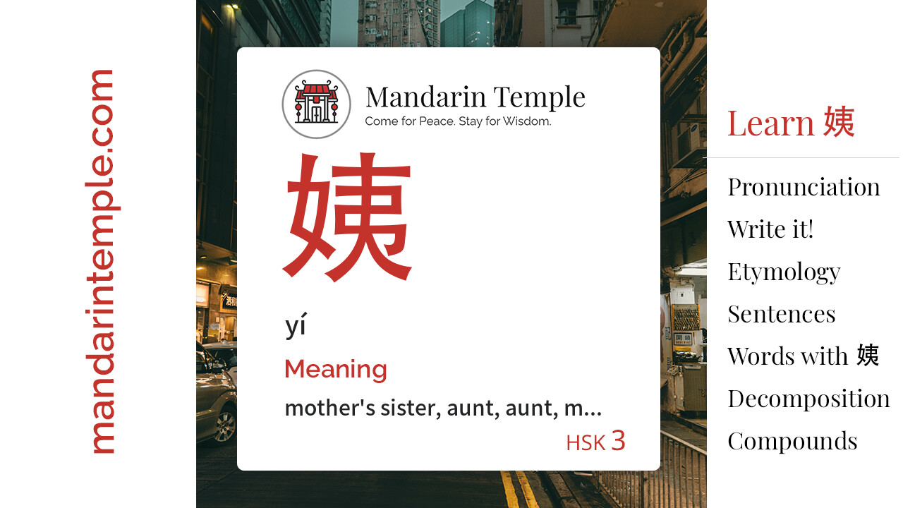 Featured image for 姨 yí Dictionary entry displaying the word's hanzi, pinyin and the Mandarin Temple logo and tagline.