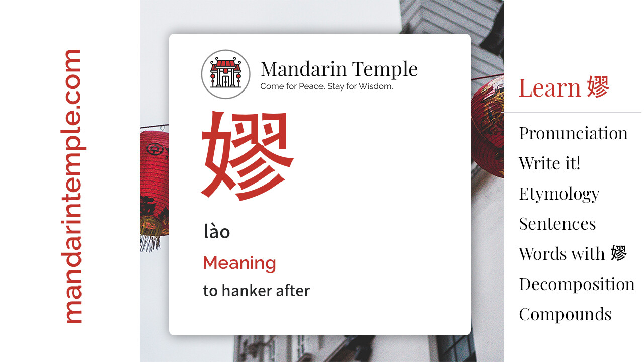 Featured image for 嫪 lào Dictionary entry displaying the word's hanzi, pinyin and the Mandarin Temple logo and tagline.