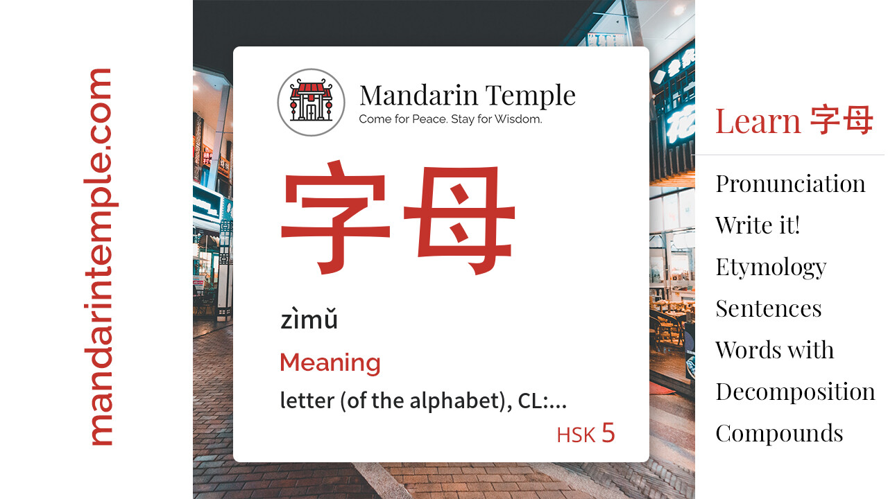 Featured image for 字母 zìmǔ Dictionary entry displaying the word's hanzi, pinyin and the Mandarin Temple logo and tagline.