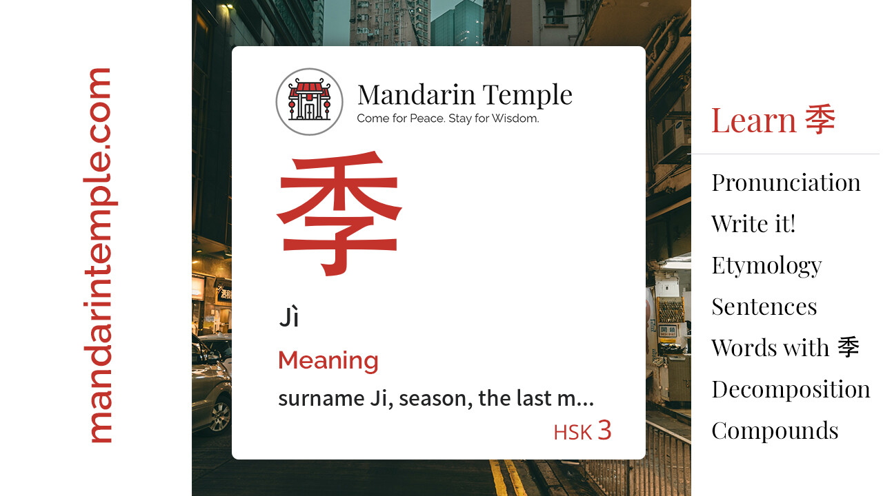 Featured image for 季 Jì Dictionary entry displaying the word's hanzi, pinyin and the Mandarin Temple logo and tagline.