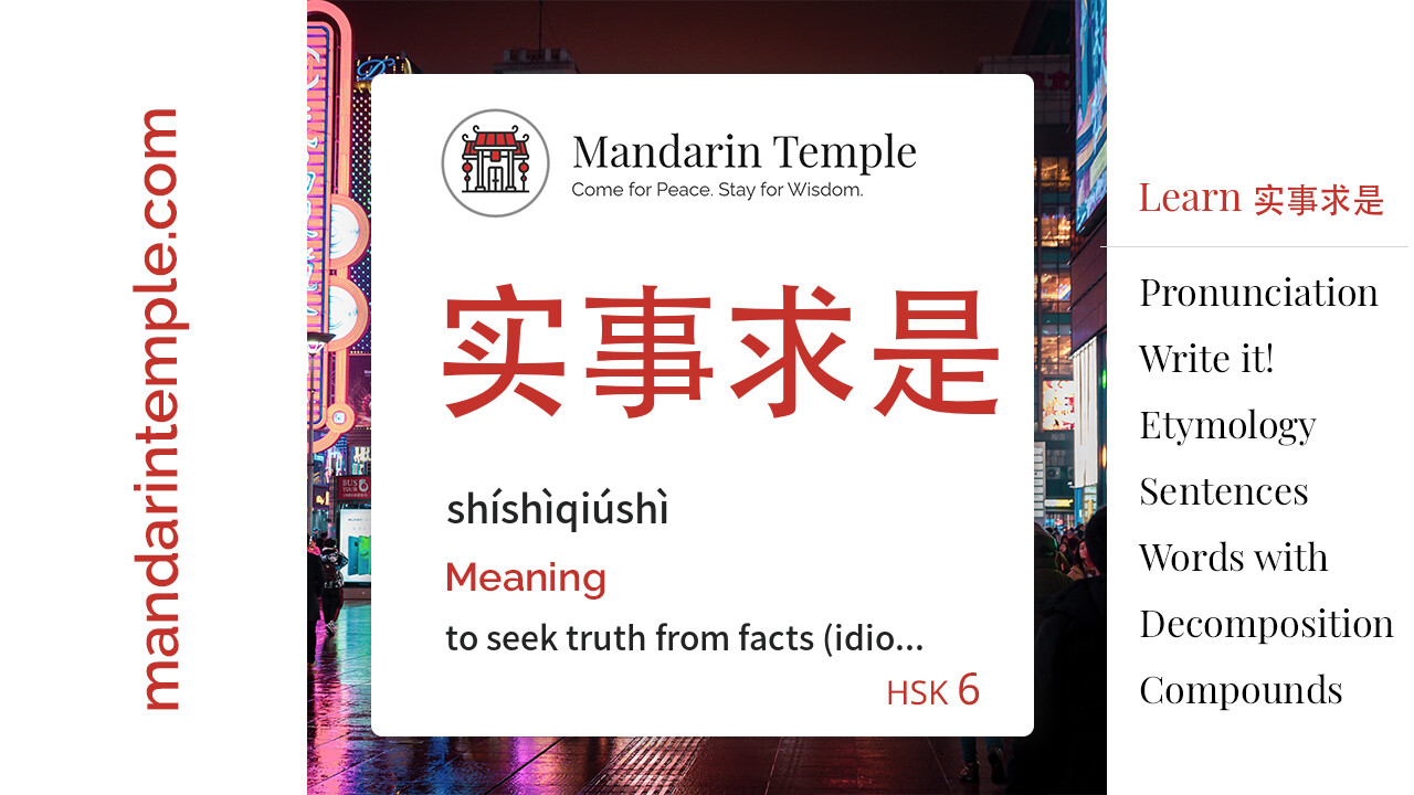 Featured image for 实事求是 shíshìqiúshì Dictionary entry displaying the word's hanzi, pinyin and the Mandarin Temple logo and tagline.