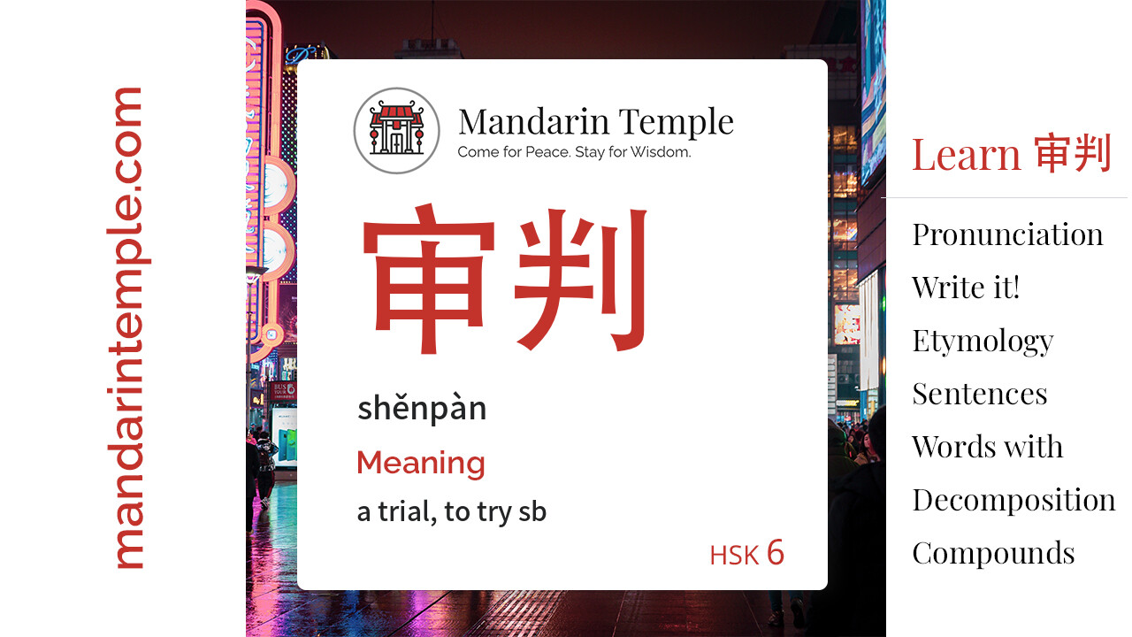 Featured image for 审判 shěnpàn Dictionary entry displaying the word's hanzi, pinyin and the Mandarin Temple logo and tagline.