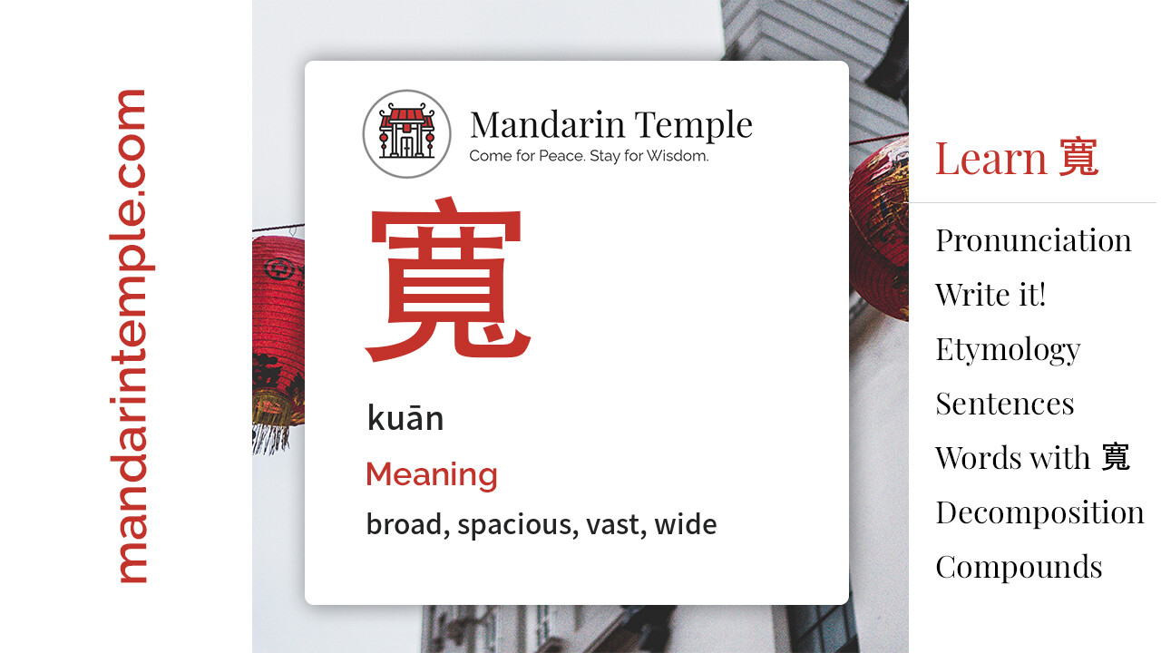 Featured image for 寬 kuān Dictionary entry displaying the word's hanzi, pinyin and the Mandarin Temple logo and tagline.