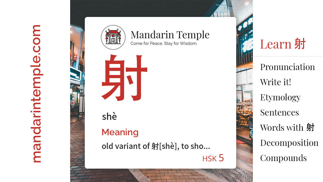 Featured image for 射 shè Dictionary entry displaying the word's hanzi, pinyin and the Mandarin Temple logo and tagline.