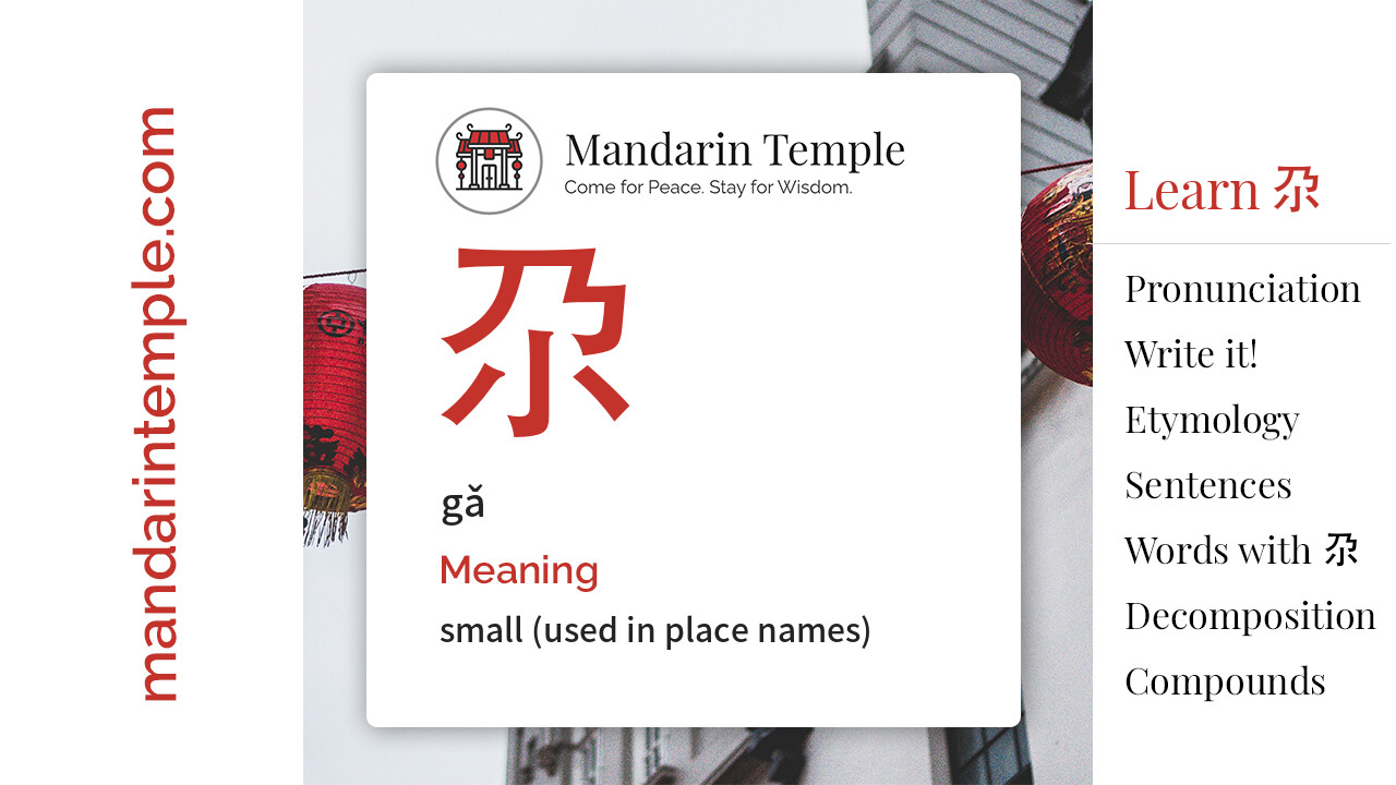 Featured image for 尕 gǎ Dictionary entry displaying the word's hanzi, pinyin and the Mandarin Temple logo and tagline.