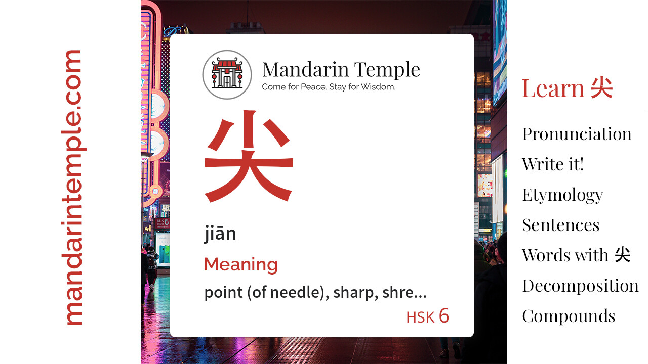 Featured image for 尖 jiān Dictionary entry displaying the word's hanzi, pinyin and the Mandarin Temple logo and tagline.