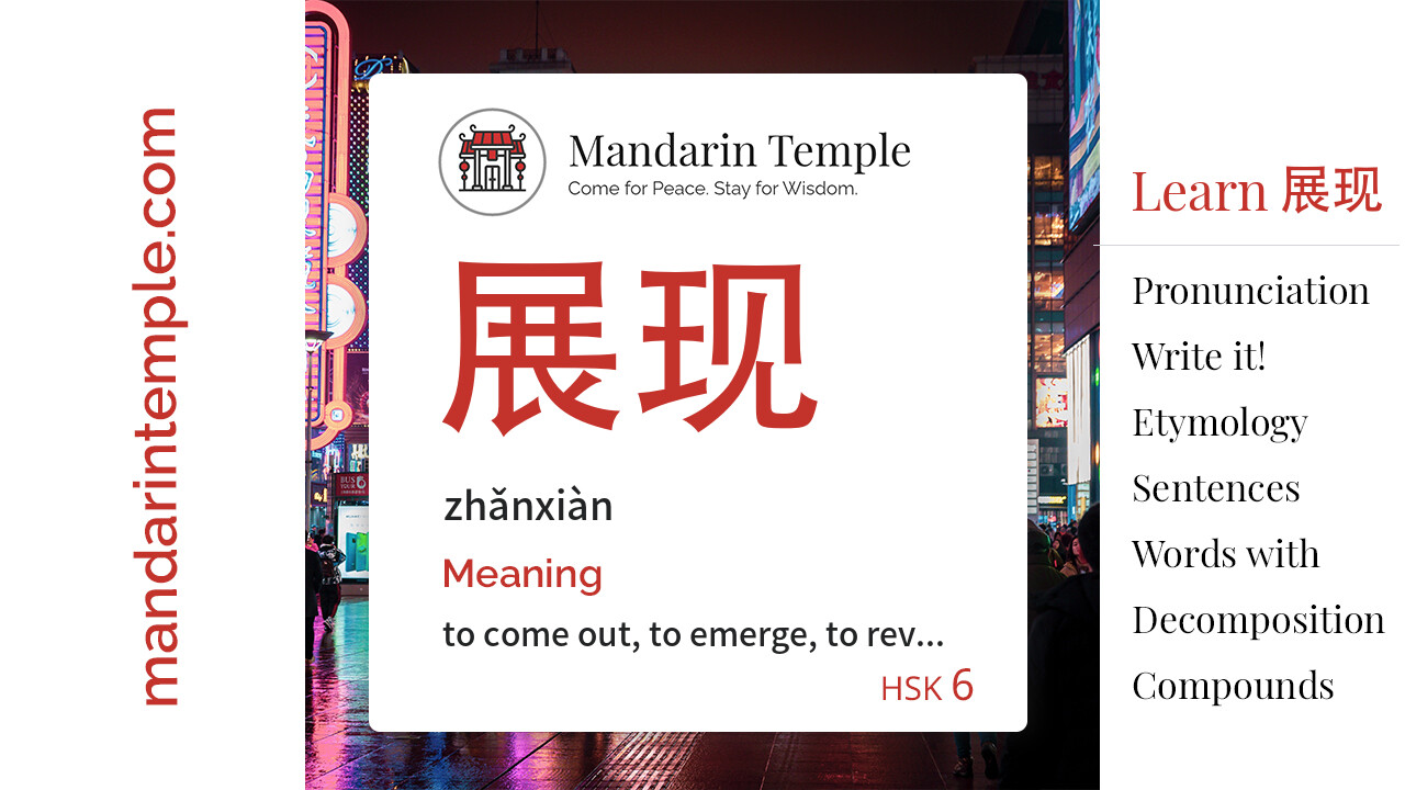Featured image for 展现 zhǎnxiàn Dictionary entry displaying the word's hanzi, pinyin and the Mandarin Temple logo and tagline.