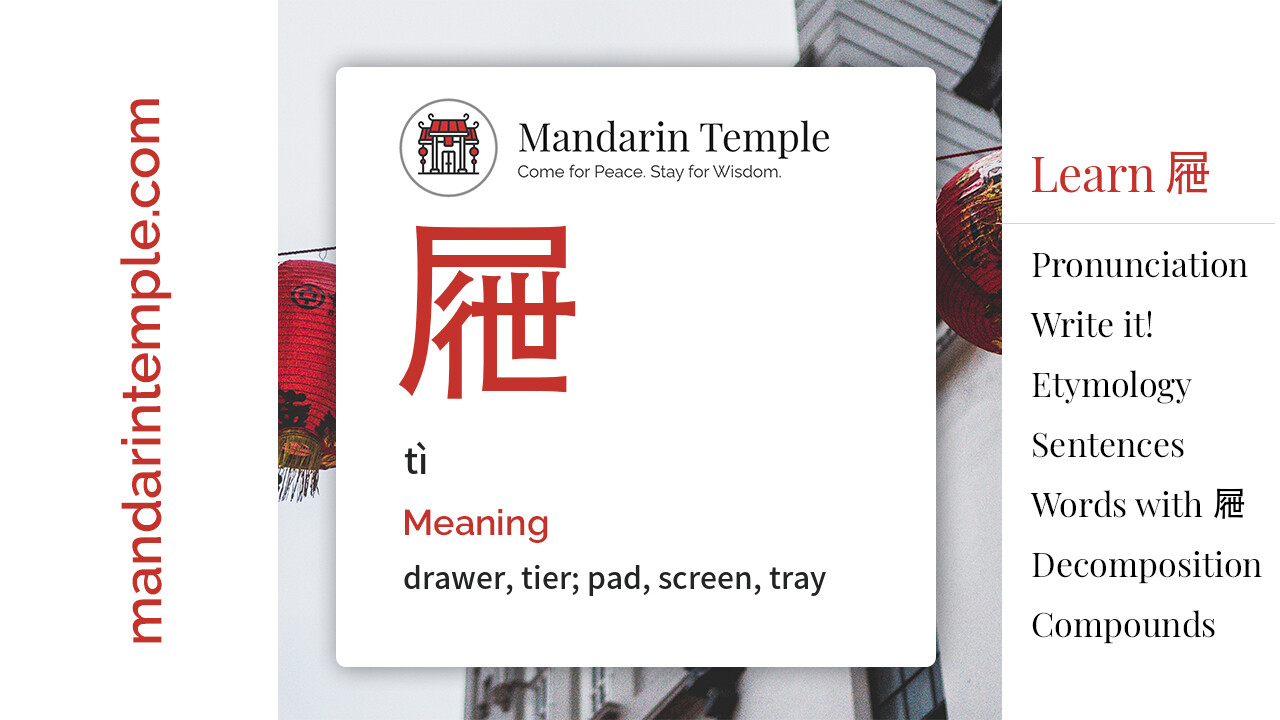 Featured image for 屜 tì Dictionary entry displaying the word's hanzi, pinyin and the Mandarin Temple logo and tagline.