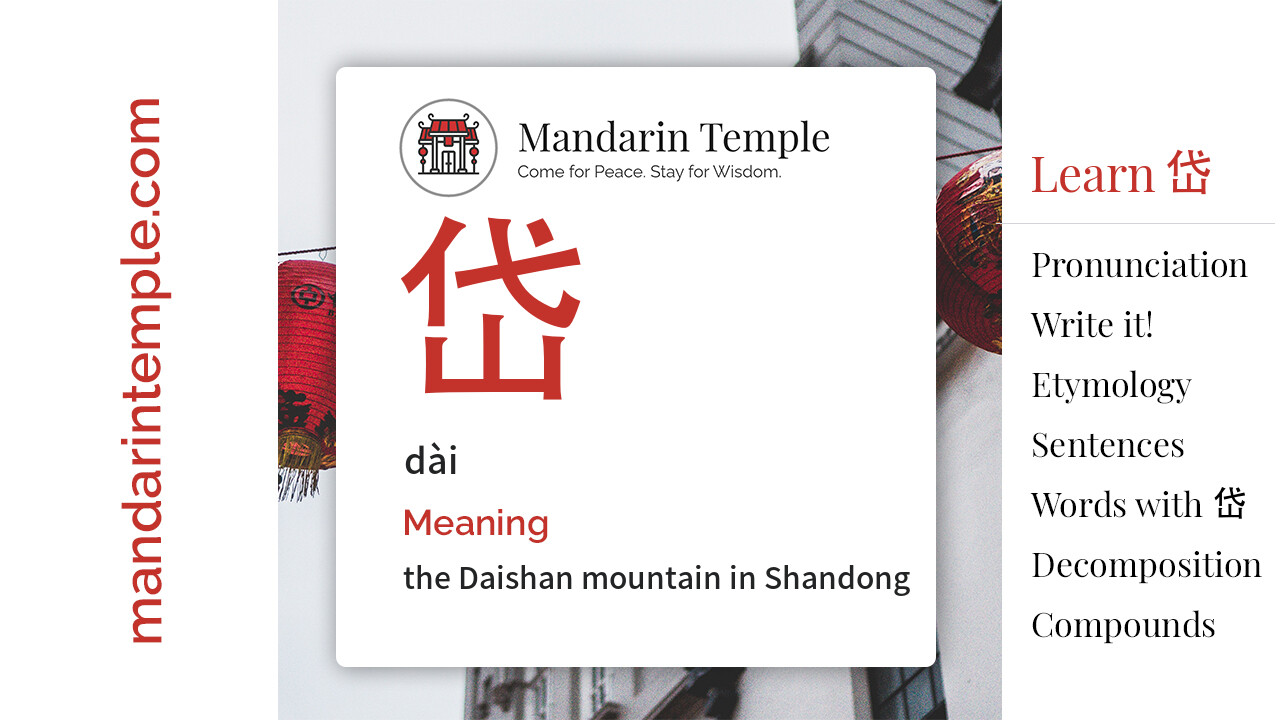 Featured image for 岱 dài Dictionary entry displaying the word's hanzi, pinyin and the Mandarin Temple logo and tagline.