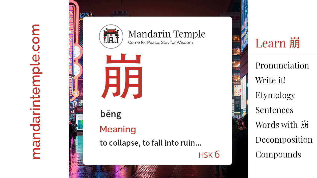 Featured image for 崩 bēng Dictionary entry displaying the word's hanzi, pinyin and the Mandarin Temple logo and tagline.