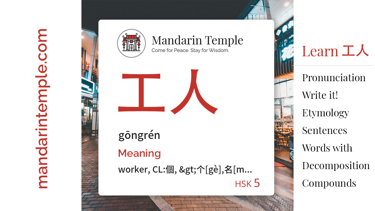 Featured image for 工人 gōngrén Dictionary entry displaying the word's hanzi, pinyin and the Mandarin Temple logo and tagline.