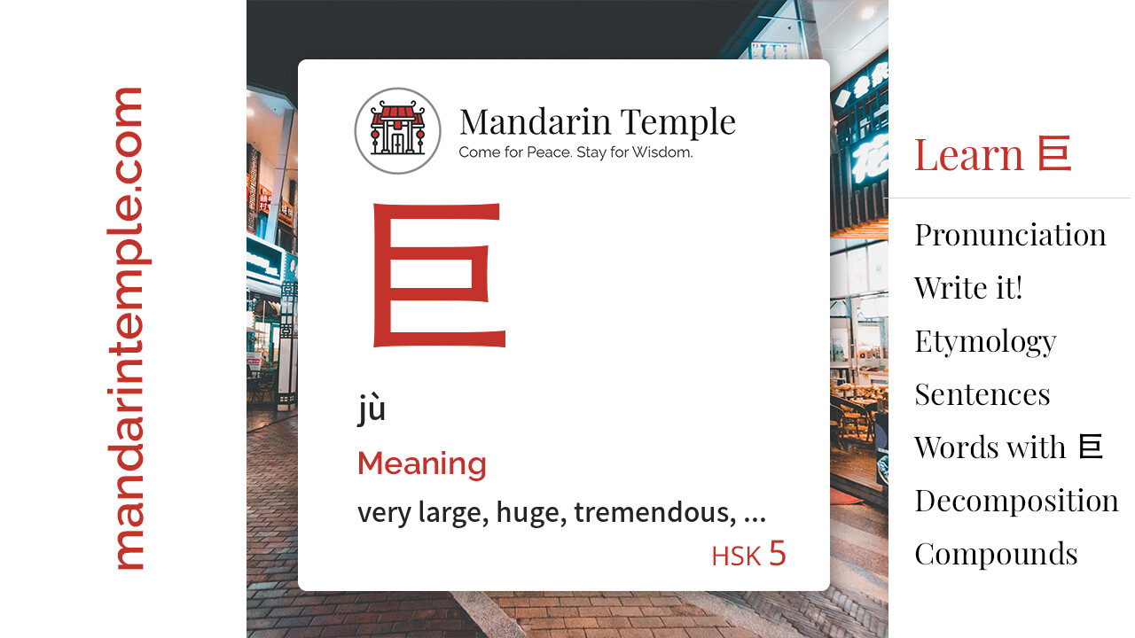 Featured image for 巨 jù Dictionary entry displaying the word's hanzi, pinyin and the Mandarin Temple logo and tagline.