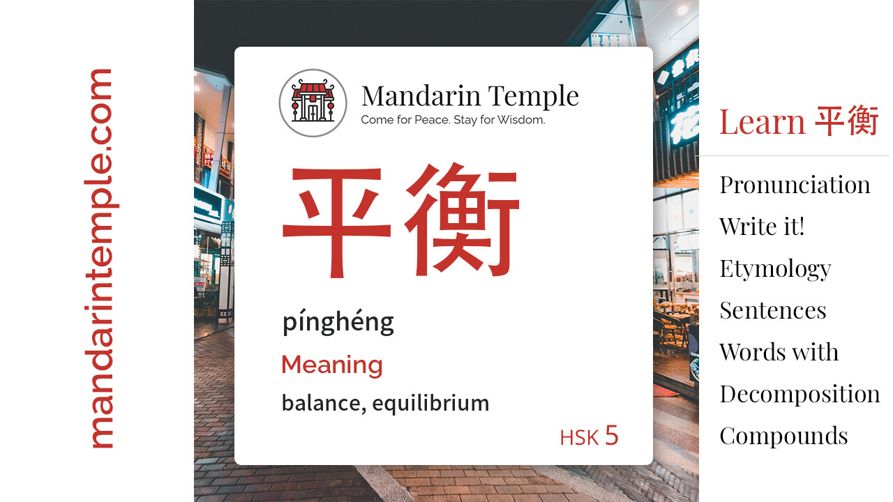 Featured image for 平衡 pínghéng Dictionary entry displaying the word's hanzi, pinyin and the Mandarin Temple logo and tagline.