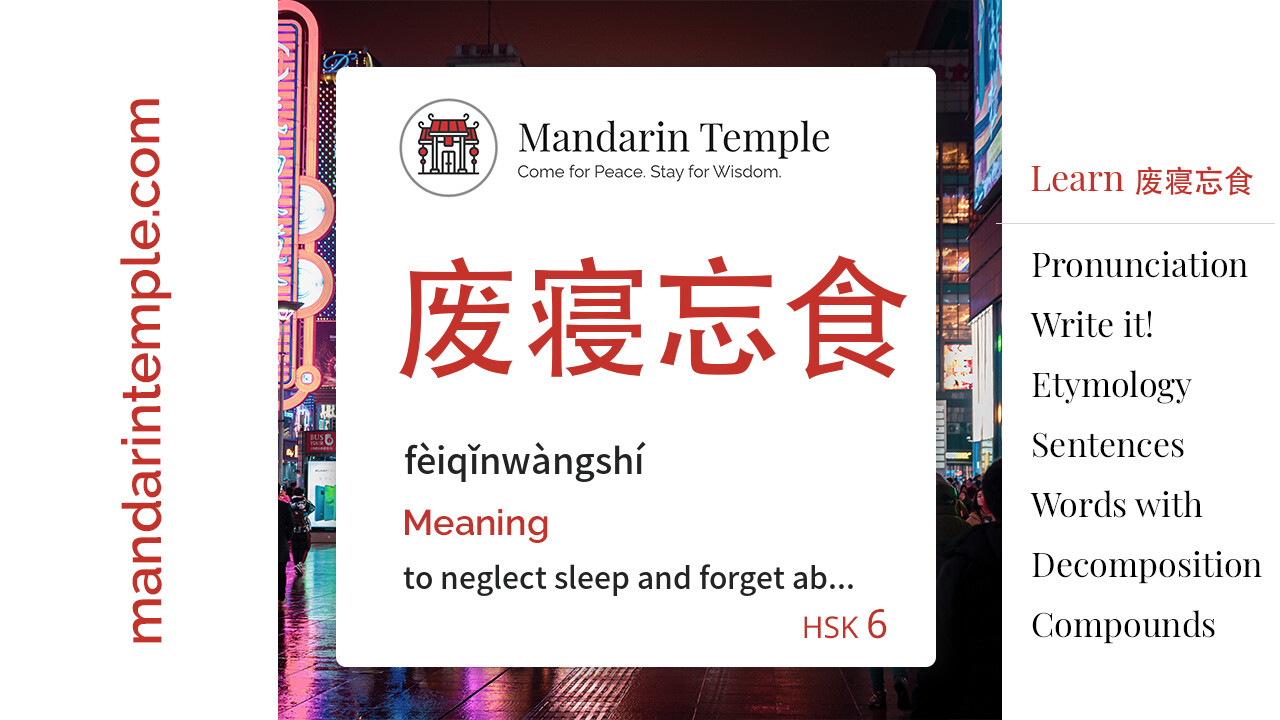 Featured image for 废寝忘食 fèiqǐnwàngshí Dictionary entry displaying the word's hanzi, pinyin and the Mandarin Temple logo and tagline.