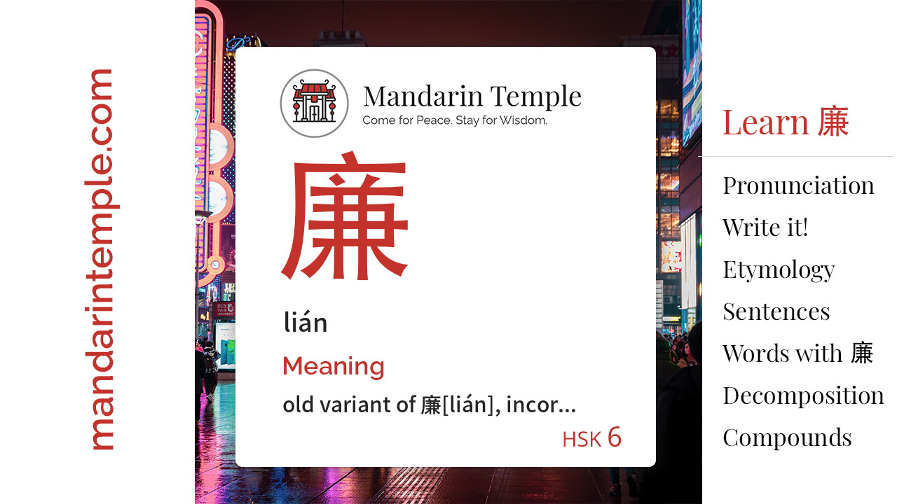 Featured image for 廉 lián Dictionary entry displaying the word's hanzi, pinyin and the Mandarin Temple logo and tagline.