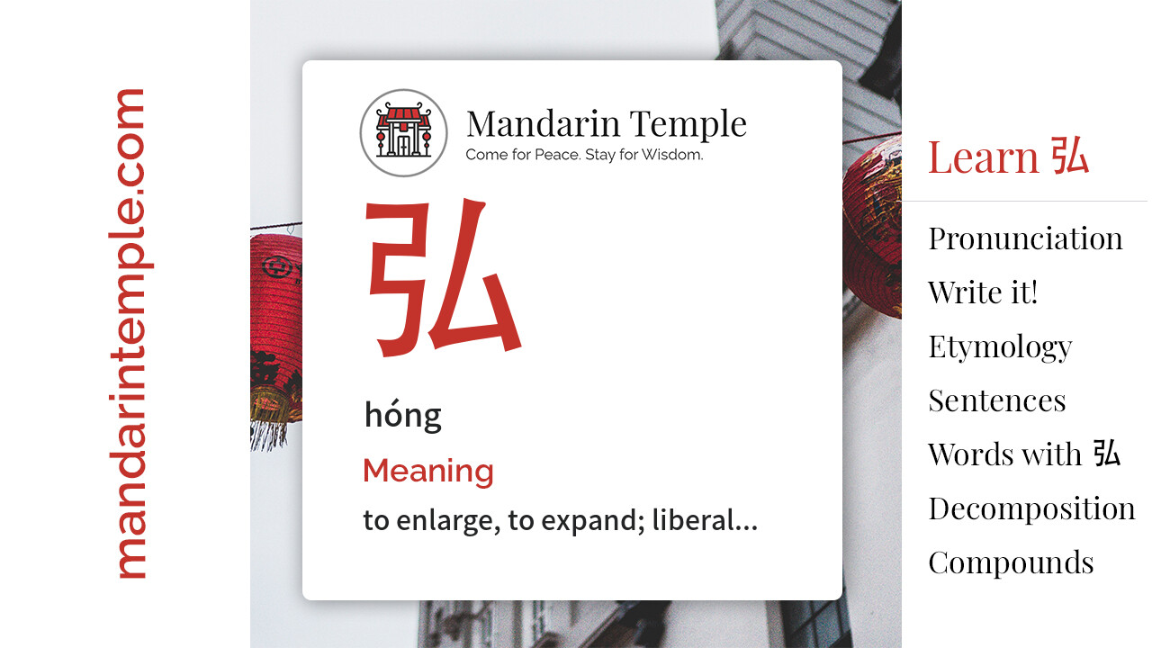 Featured image for 弘 hóng Dictionary entry displaying the word's hanzi, pinyin and the Mandarin Temple logo and tagline.