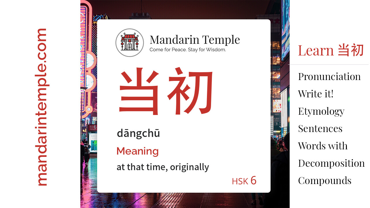 Featured image for 当初 dāngchū Dictionary entry displaying the word's hanzi, pinyin and the Mandarin Temple logo and tagline.