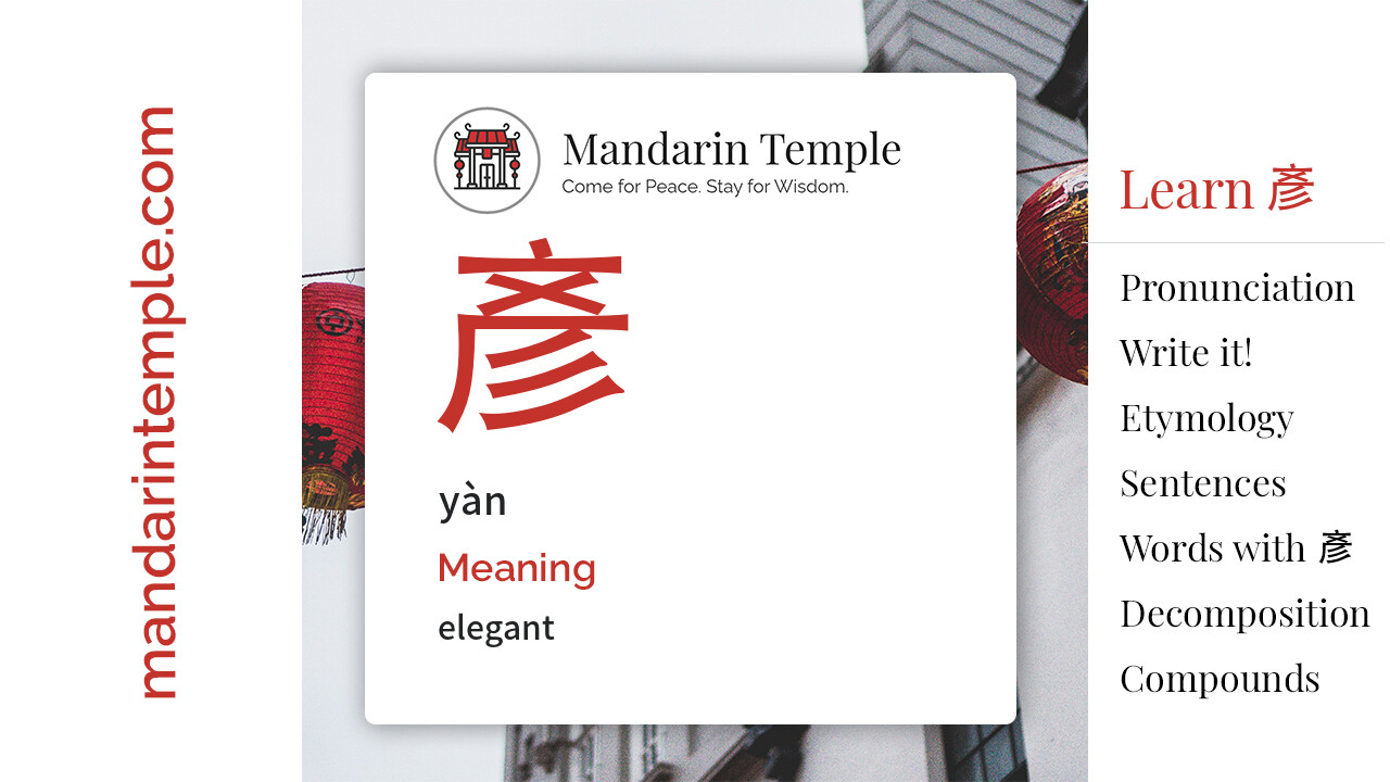 Featured image for 彥 yàn Dictionary entry displaying the word's hanzi, pinyin and the Mandarin Temple logo and tagline.