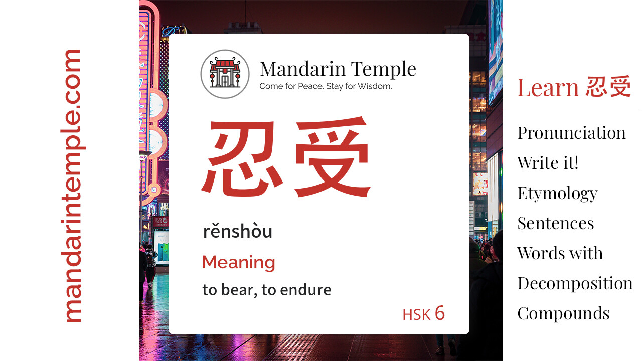 Featured image for 忍受 rěnshòu Dictionary entry displaying the word's hanzi, pinyin and the Mandarin Temple logo and tagline.