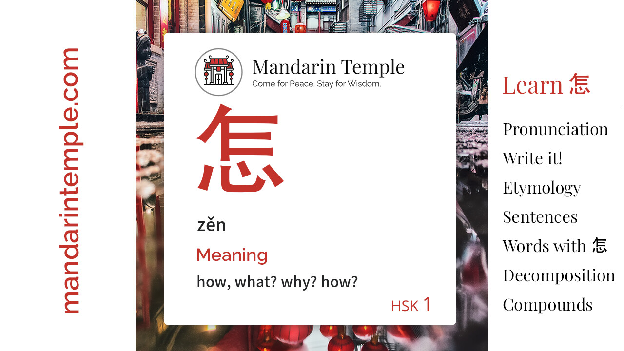 Featured image for 怎 zěn Dictionary entry displaying the word's hanzi, pinyin and the Mandarin Temple logo and tagline.