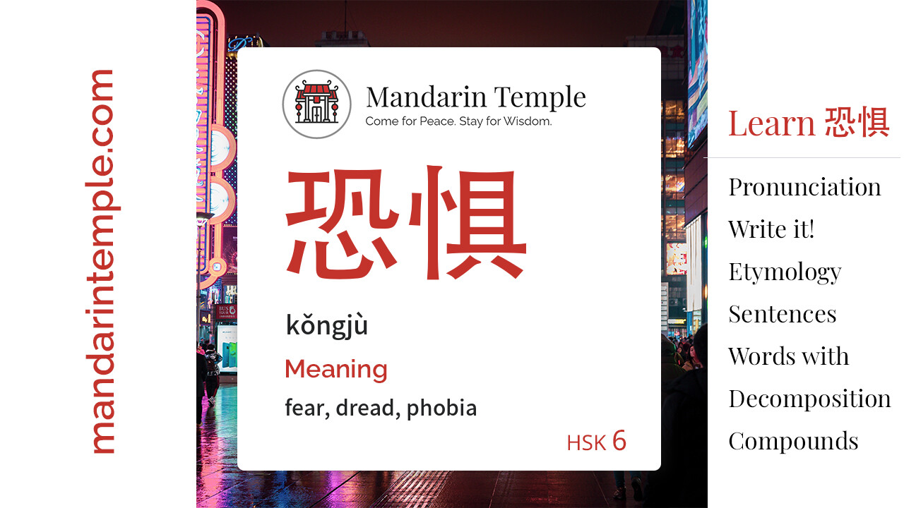 Featured image for 恐惧 kǒngjù Dictionary entry displaying the word's hanzi, pinyin and the Mandarin Temple logo and tagline.
