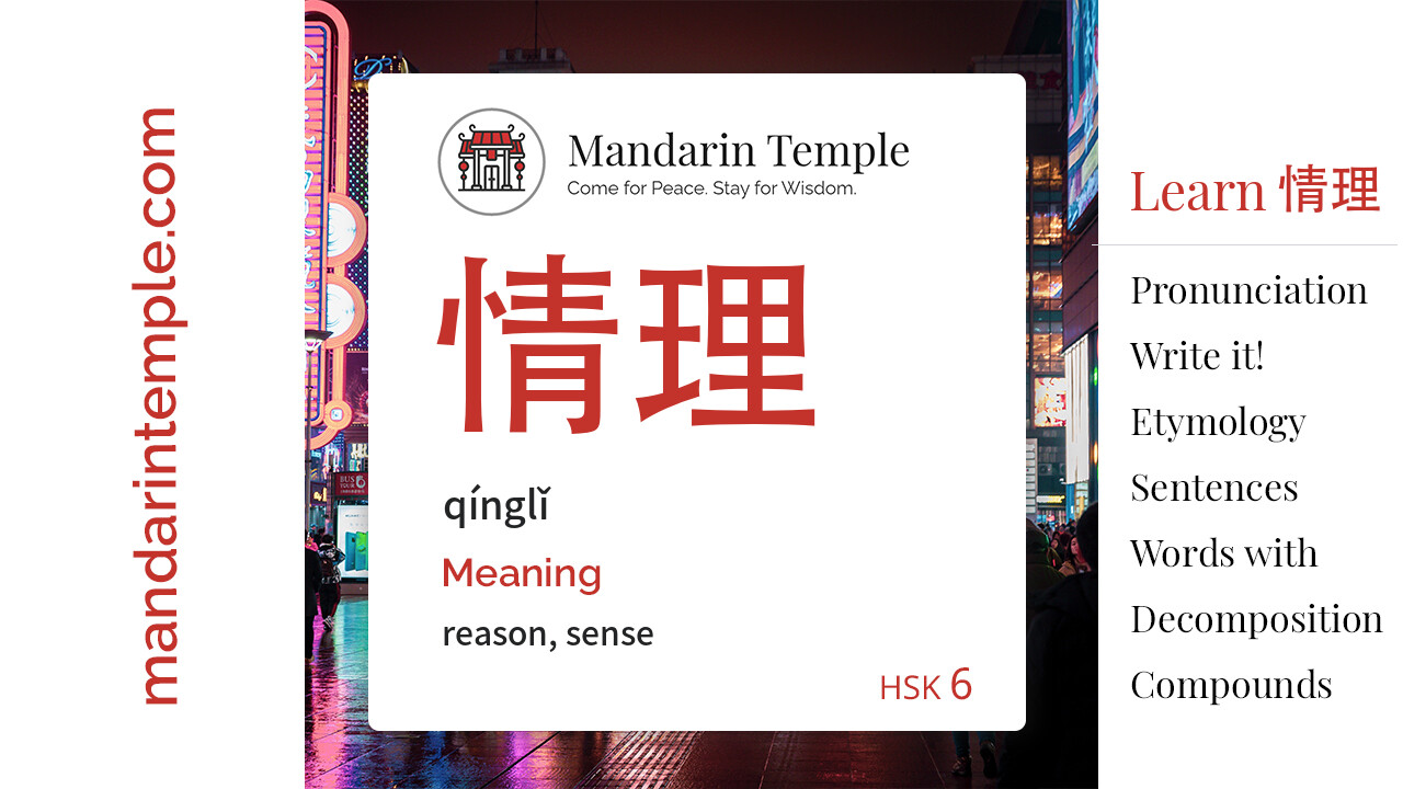 Featured image for 情理 qínglǐ Dictionary entry displaying the word's hanzi, pinyin and the Mandarin Temple logo and tagline.