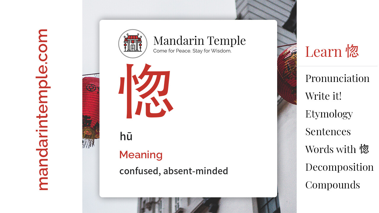 Featured image for 惚 hū Dictionary entry displaying the word's hanzi, pinyin and the Mandarin Temple logo and tagline.