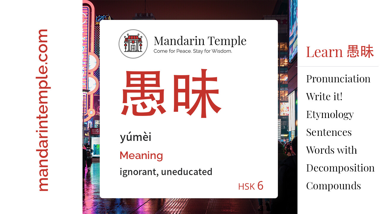 Featured image for 愚昧 yúmèi Dictionary entry displaying the word's hanzi, pinyin and the Mandarin Temple logo and tagline.