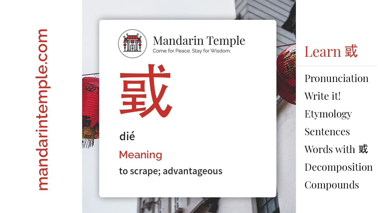 Featured image for 戜 dié Dictionary entry displaying the word's hanzi, pinyin and the Mandarin Temple logo and tagline.