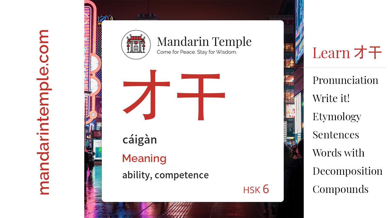 Featured image for 才干 cáigàn Dictionary entry displaying the word's hanzi, pinyin and the Mandarin Temple logo and tagline.