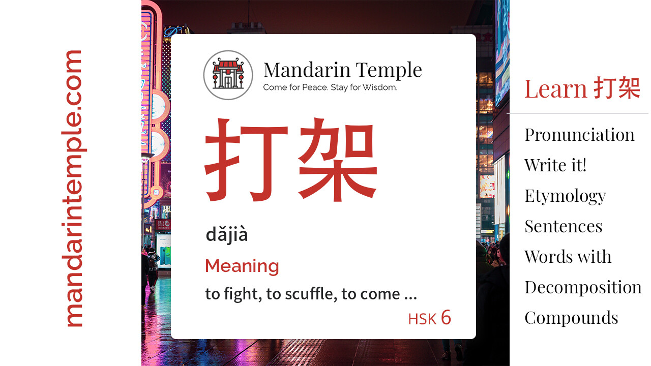 Featured image for 打架 dǎjià Dictionary entry displaying the word's hanzi, pinyin and the Mandarin Temple logo and tagline.