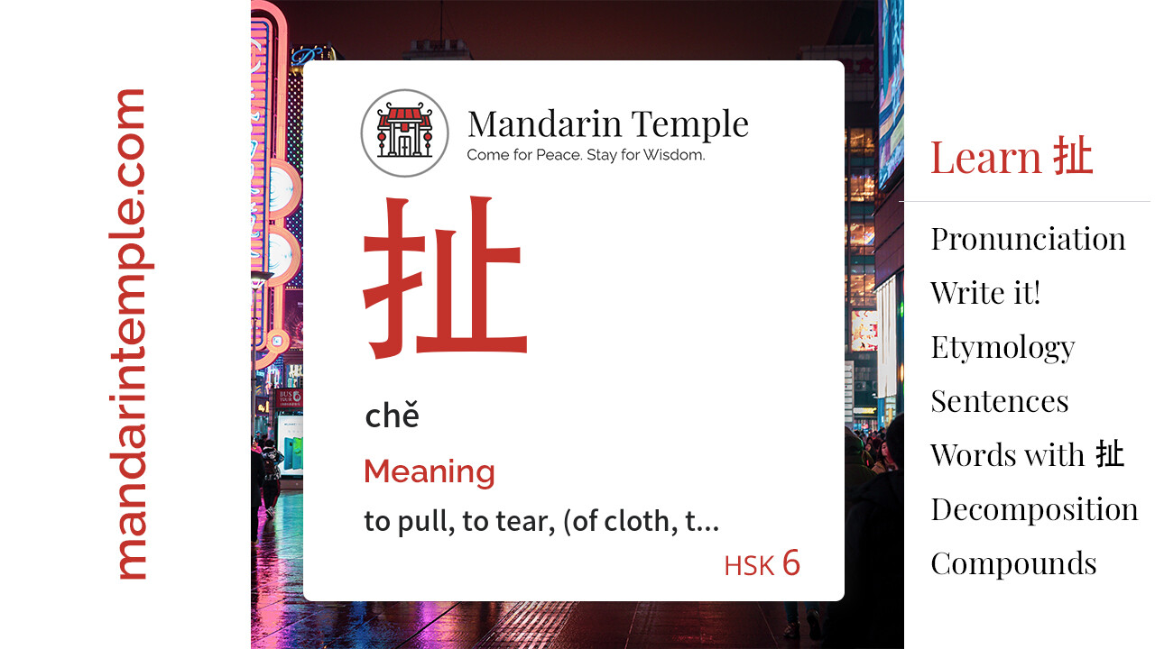 Featured image for 扯 chě Dictionary entry displaying the word's hanzi, pinyin and the Mandarin Temple logo and tagline.