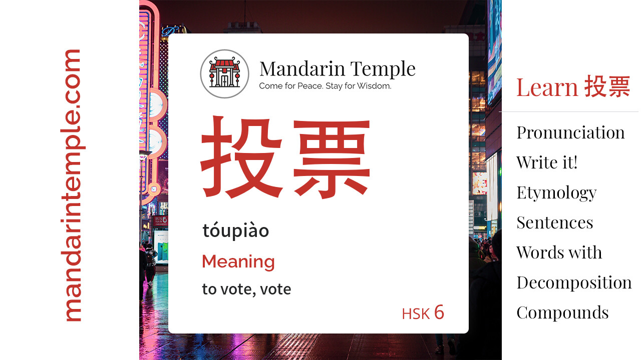 Featured image for 投票 tóupiào Dictionary entry displaying the word's hanzi, pinyin and the Mandarin Temple logo and tagline.