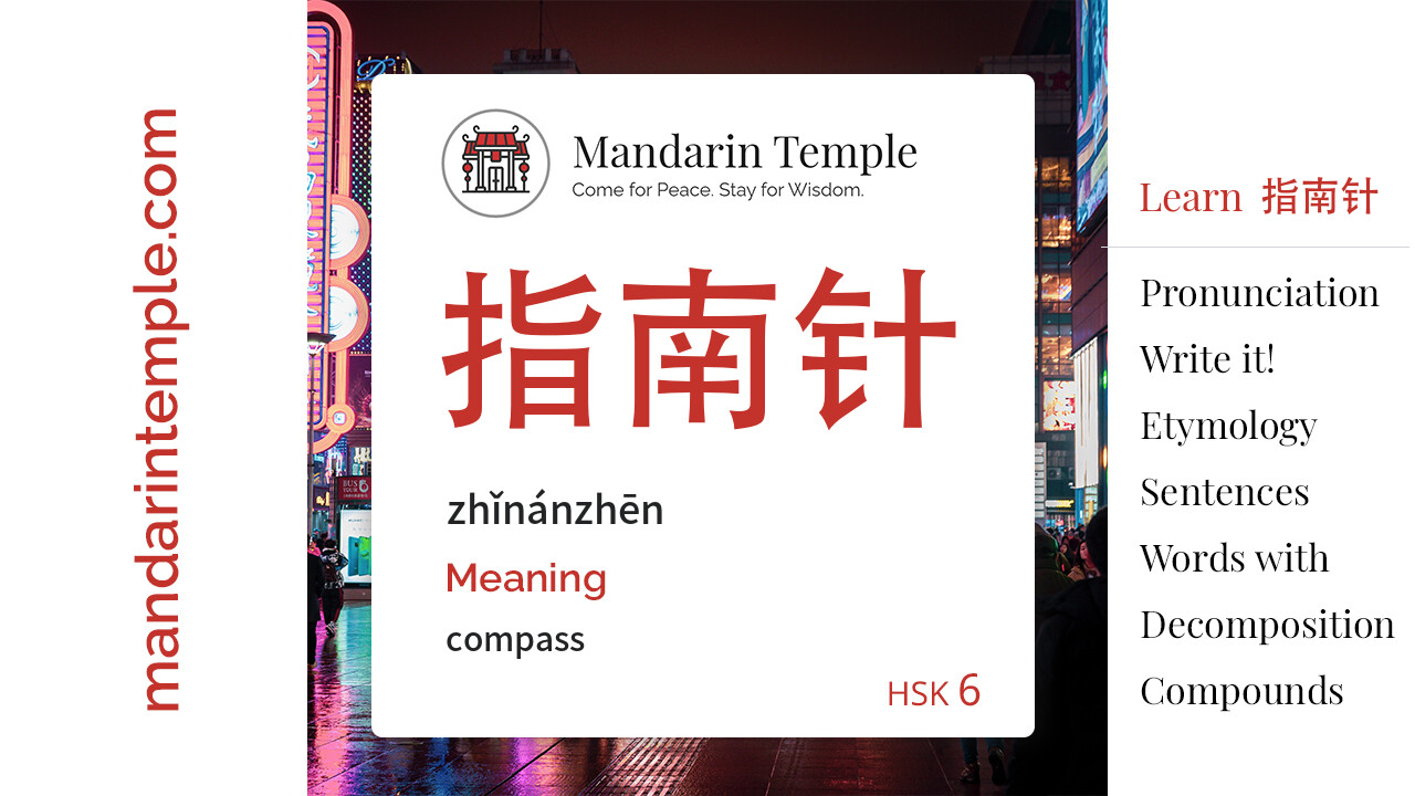 Featured image for 指南针 zhǐnánzhēn Dictionary entry displaying the word's hanzi, pinyin and the Mandarin Temple logo and tagline.