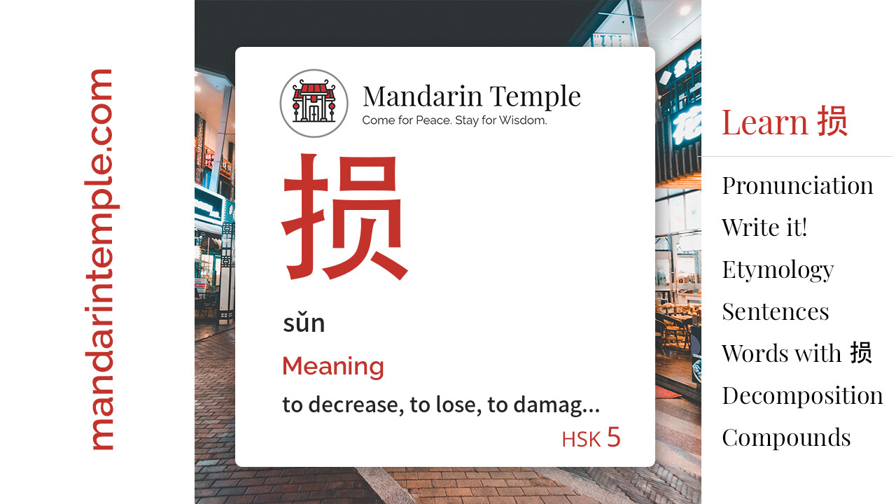 Featured image for 损 sǔn Dictionary entry displaying the word's hanzi, pinyin and the Mandarin Temple logo and tagline.