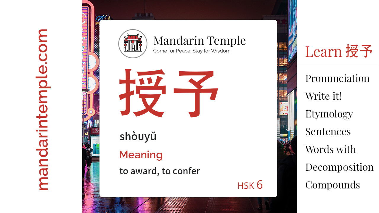 Featured image for 授予 shòuyǔ Dictionary entry displaying the word's hanzi, pinyin and the Mandarin Temple logo and tagline.