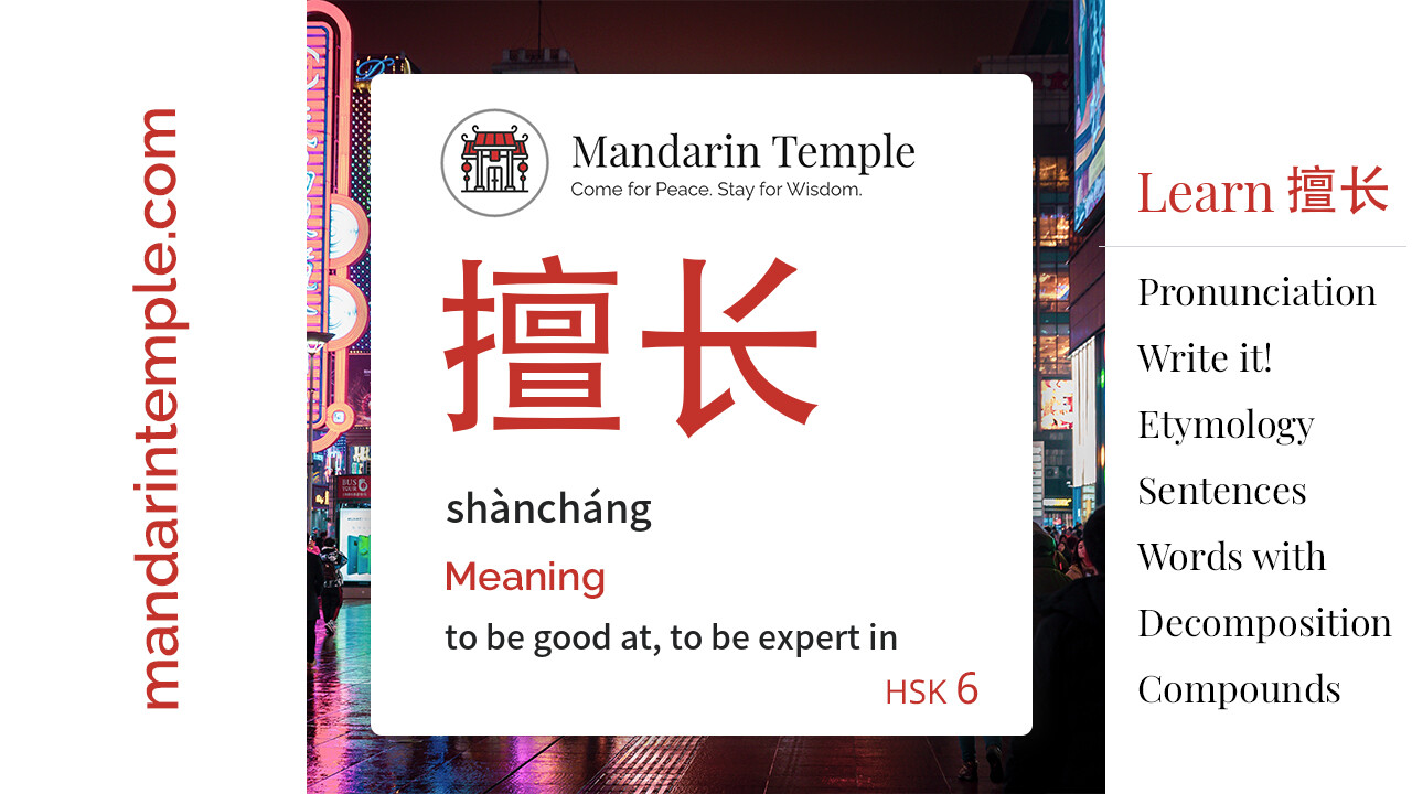 Featured image for 擅长 shàncháng Dictionary entry displaying the word's hanzi, pinyin and the Mandarin Temple logo and tagline.