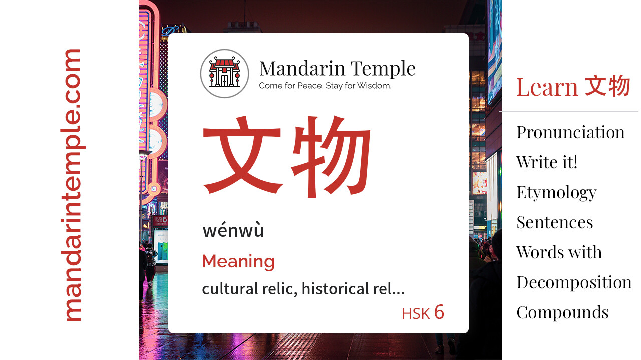 Featured image for 文物 wénwù Dictionary entry displaying the word's hanzi, pinyin and the Mandarin Temple logo and tagline.