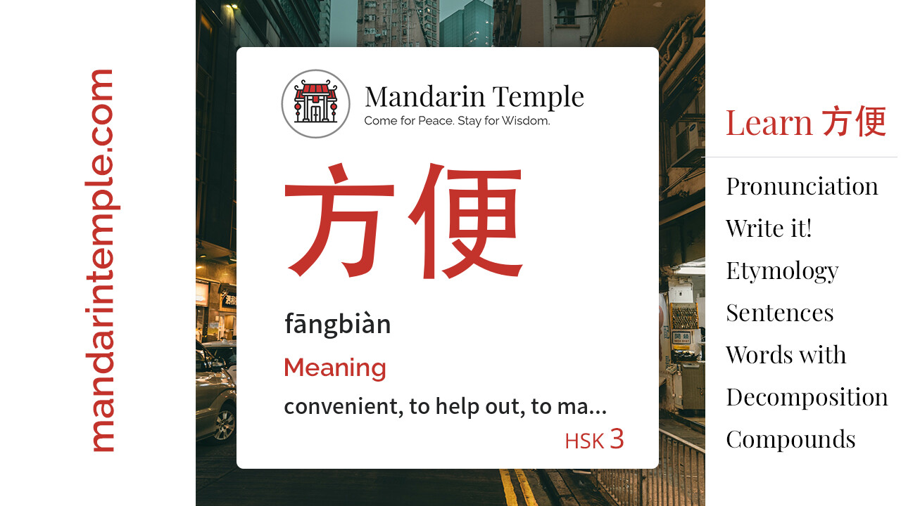 Featured image for 方便 fāngbiàn Dictionary entry displaying the word's hanzi, pinyin and the Mandarin Temple logo and tagline.