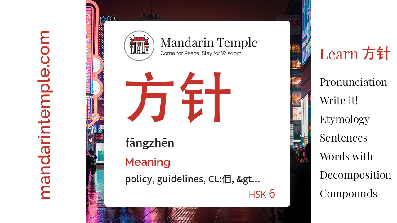 Featured image for 方针 fāngzhēn Dictionary entry displaying the word's hanzi, pinyin and the Mandarin Temple logo and tagline.