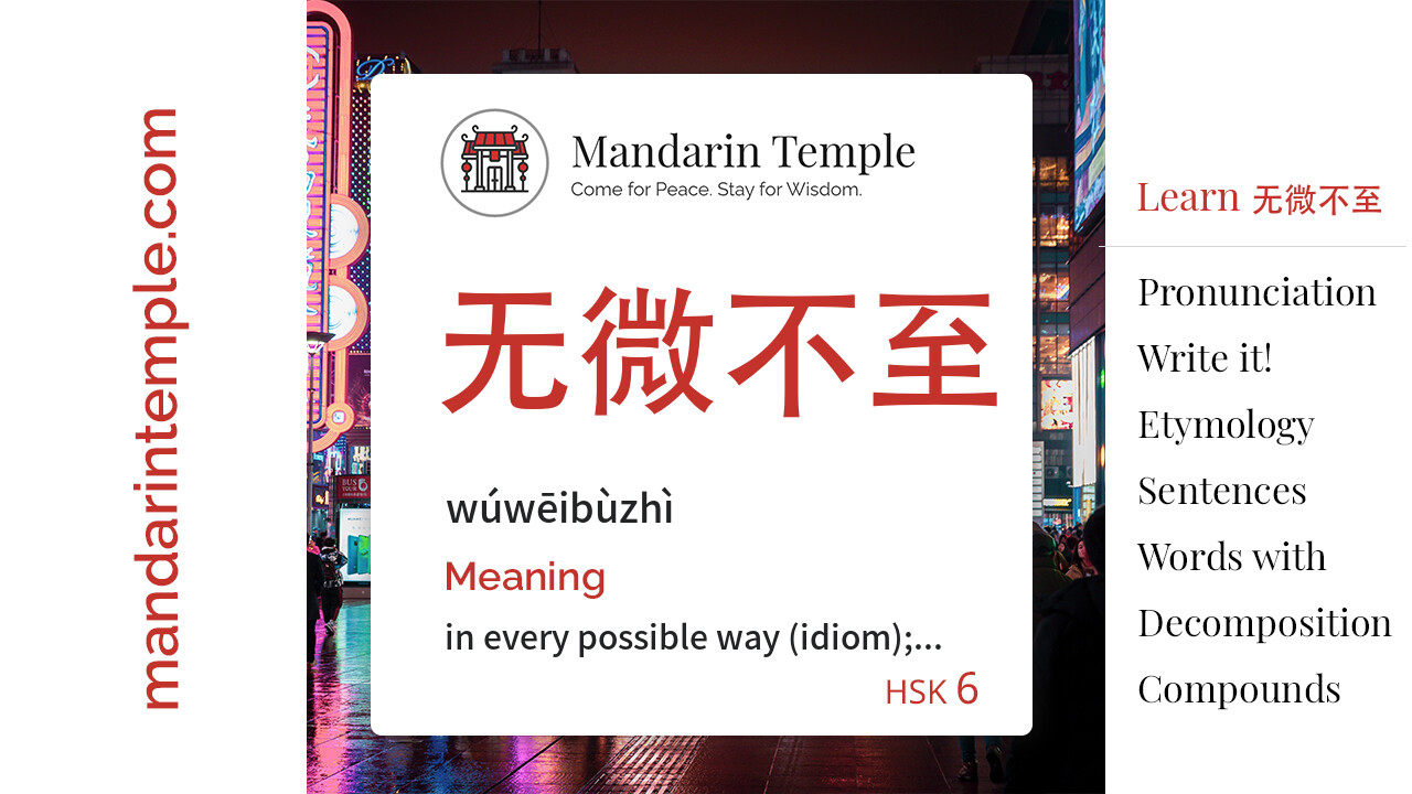 Featured image for 无微不至 wúwēibùzhì Dictionary entry displaying the word's hanzi, pinyin and the Mandarin Temple logo and tagline.