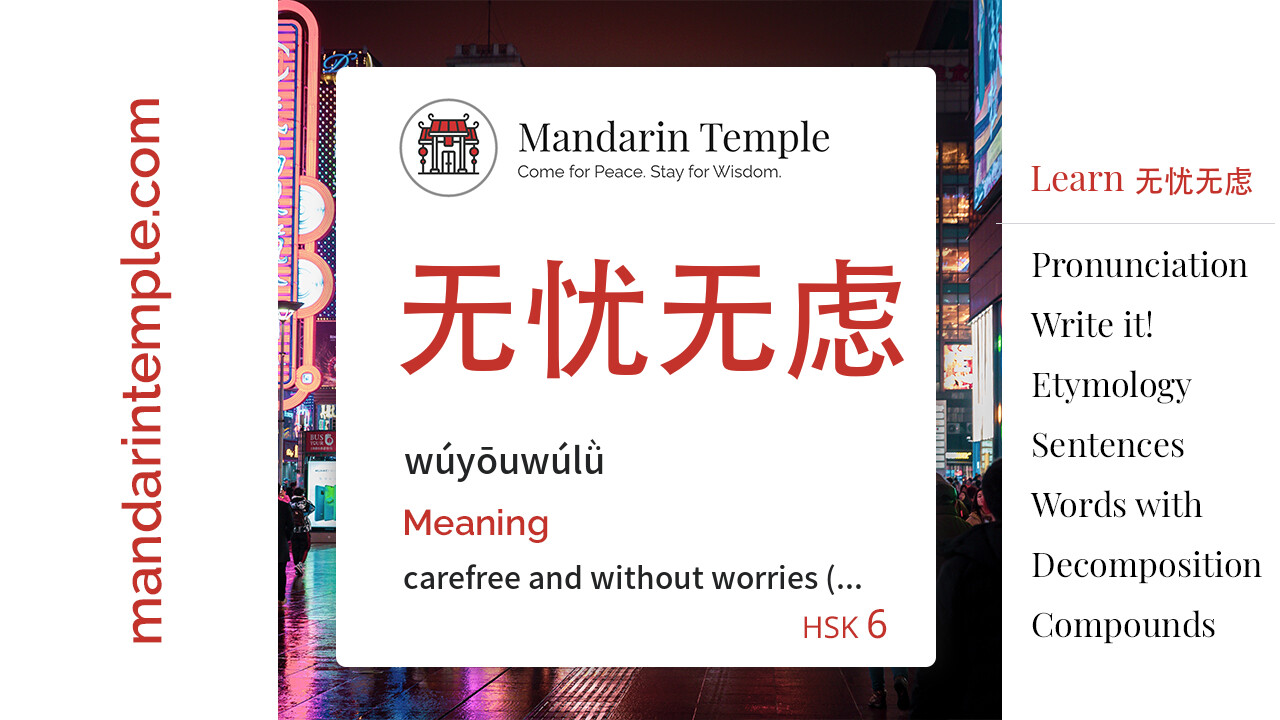 Featured image for 无忧无虑 wúyōuwúlǜ Dictionary entry displaying the word's hanzi, pinyin and the Mandarin Temple logo and tagline.