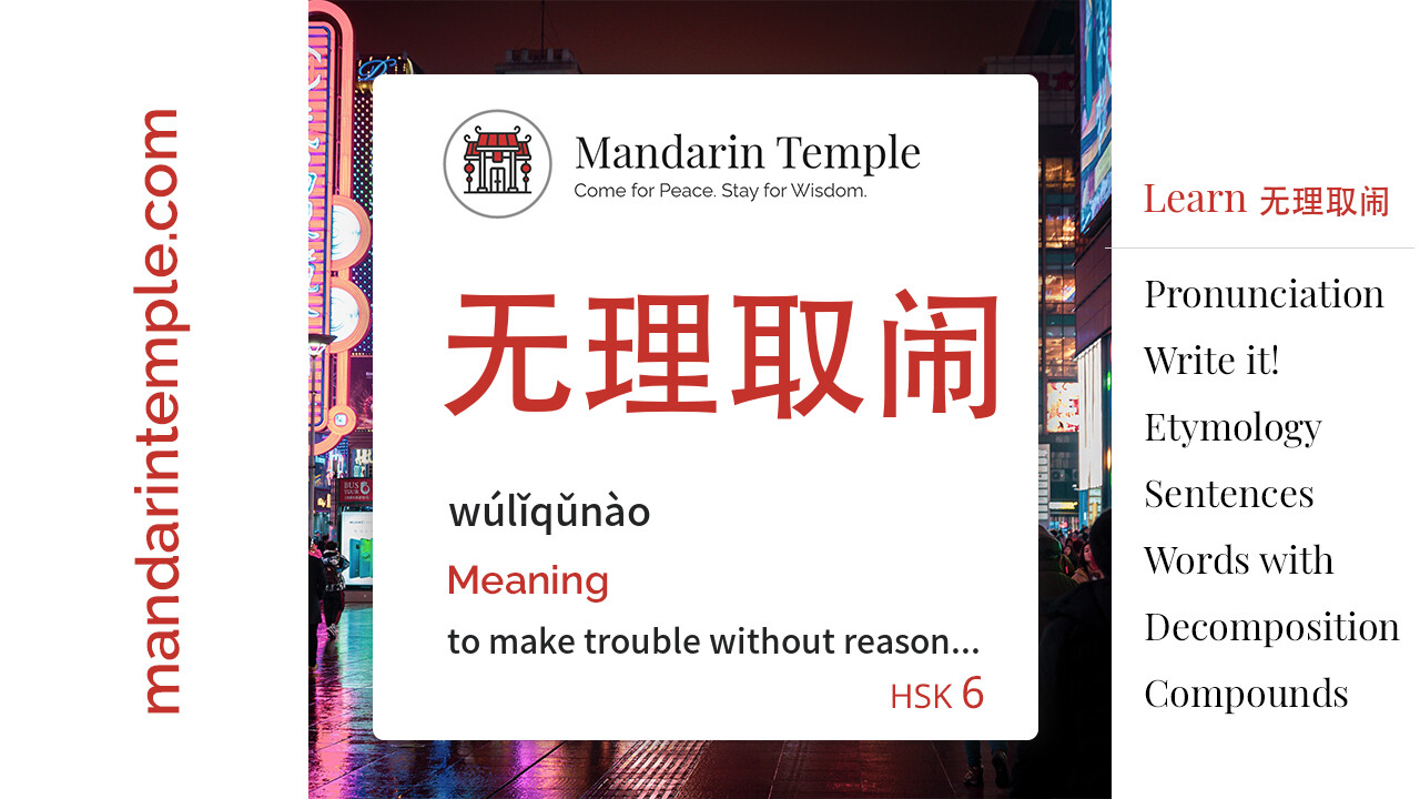 Featured image for 无理取闹 wúlǐqǔnào Dictionary entry displaying the word's hanzi, pinyin and the Mandarin Temple logo and tagline.