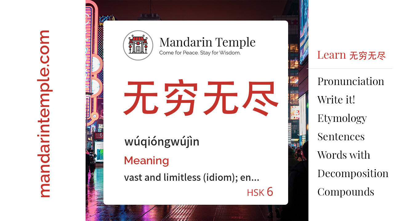 Featured image for 无穷无尽 wúqióngwújìn Dictionary entry displaying the word's hanzi, pinyin and the Mandarin Temple logo and tagline.
