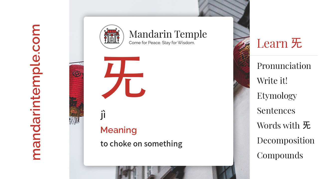 Featured image for 旡 jì Dictionary entry displaying the word's hanzi, pinyin and the Mandarin Temple logo and tagline.