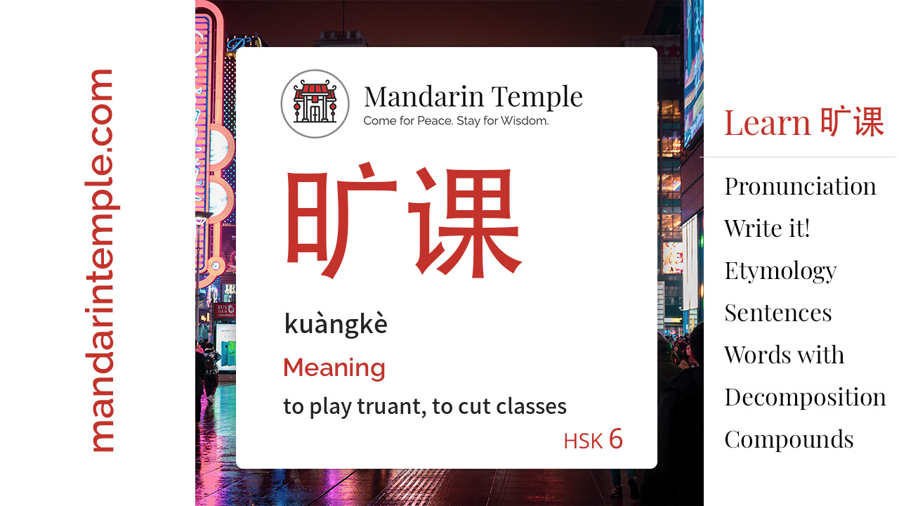 Featured image for 旷课 kuàngkè Dictionary entry displaying the word's hanzi, pinyin and the Mandarin Temple logo and tagline.